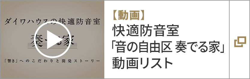 【動畫】快適防音室「音の自由區 奏でる家」動畫リスト
