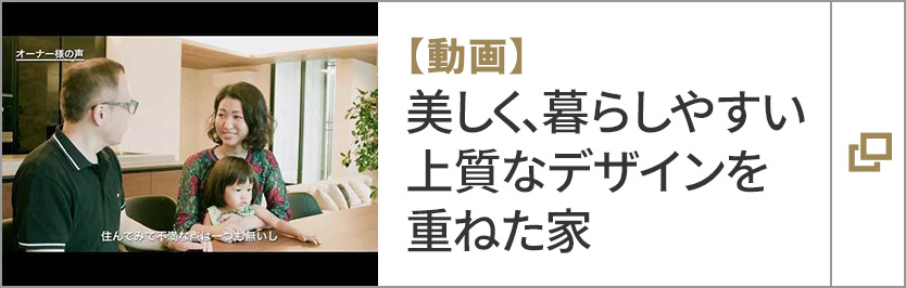 【動畫】美しく、暮らしやすい上質なデザインを重ねた家