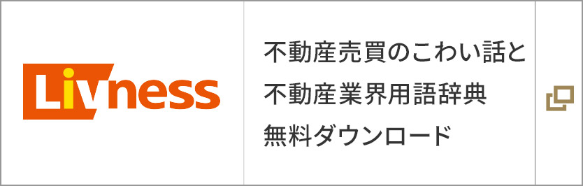 不動(dòng)産売買のこわい話と不動(dòng)産業(yè)界用語(yǔ)辭典 無(wú)料ダウンロード