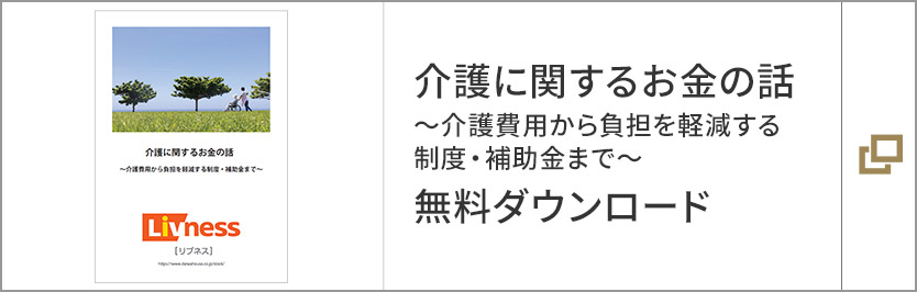 介護(hù)に関するお金の話～介護(hù)費(fèi)用から負(fù)擔(dān)を軽減する制度?補(bǔ)助金まで～ 無(wú)料ダウンロード
