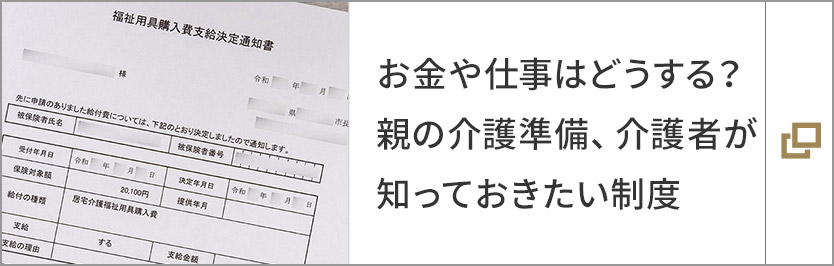 お金や仕事はどうする?親の介護準備、介護者が知っておきたい制度