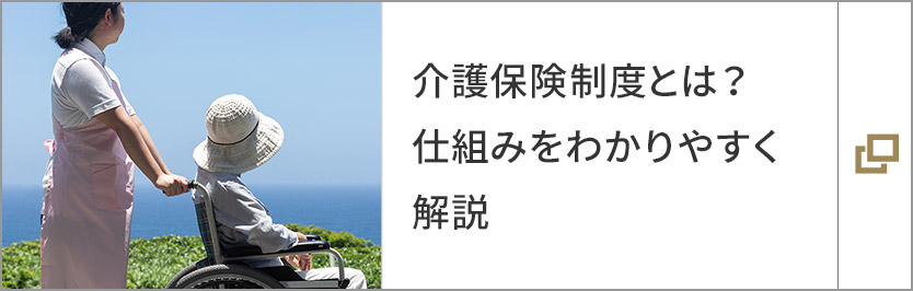 介護保険制度とは?仕組みをわかりやすく解説