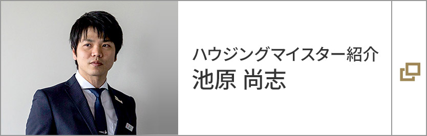 ハウジングマイスター 池原 尚志