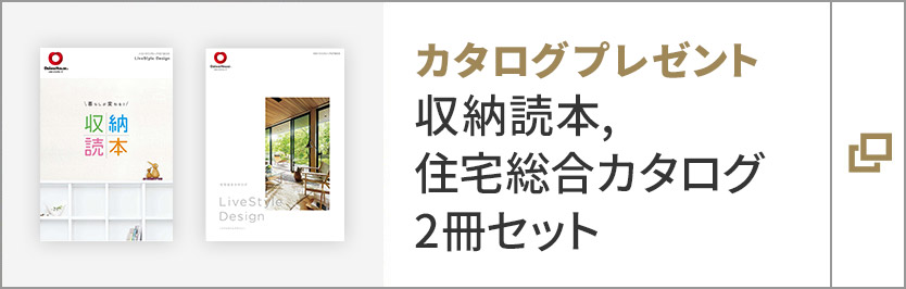 カタログプレゼント 収納読本、住宅総合カタログ 2冊セット
