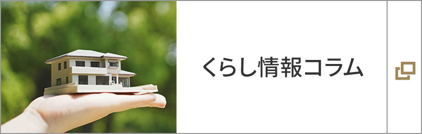 くらし情報(bào)コラム