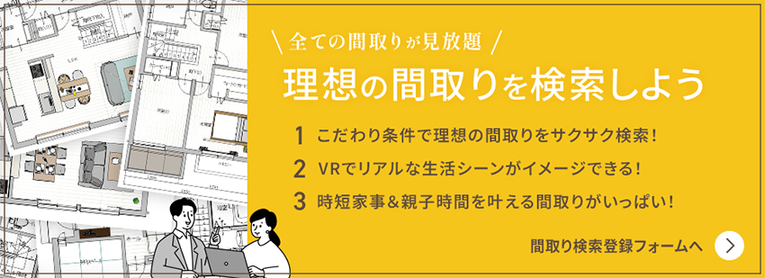 全ての間取りが見放題！理想の間取りを検索しよう