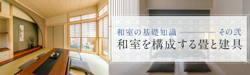 和室の基礎知識 その弐 和室を構(gòu)成する畳と建具