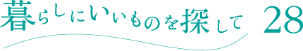 暮らしにいいものを探して vol.28