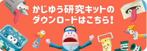 かじゆう研究キットのダウンロードはこちら！