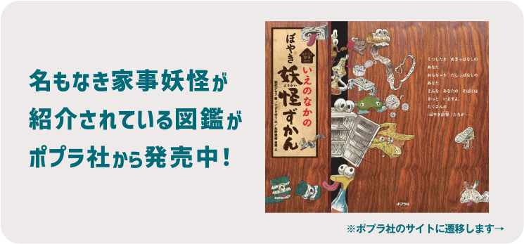 名もなき家事妖怪が紹介されている図鑑がポプラ社から発売中！