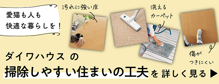 愛貓も人も快適な暮らしを！ダイワハウスの掃除しやすい住まいの工夫を詳しく見る