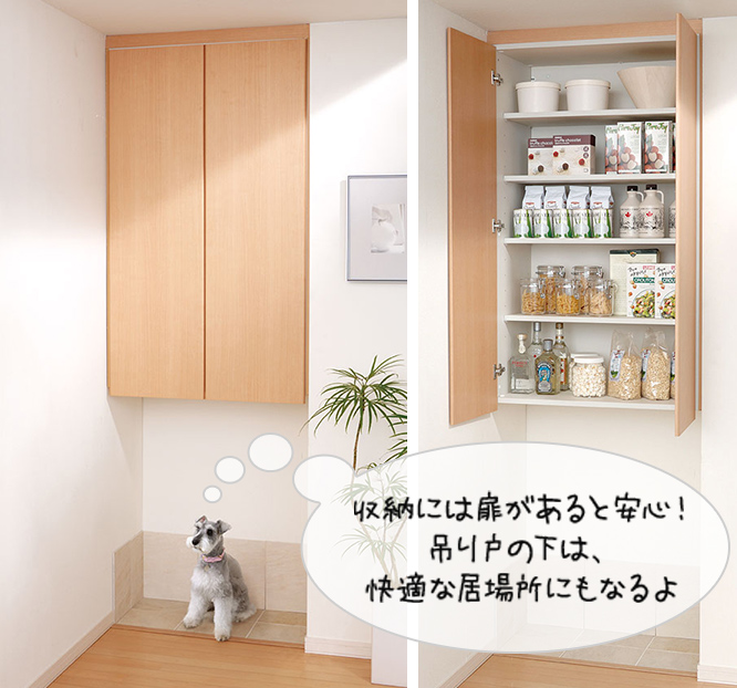 収納には扉があると安心！吊り戸の下は、快適な居場(chǎng)所にもなるよ