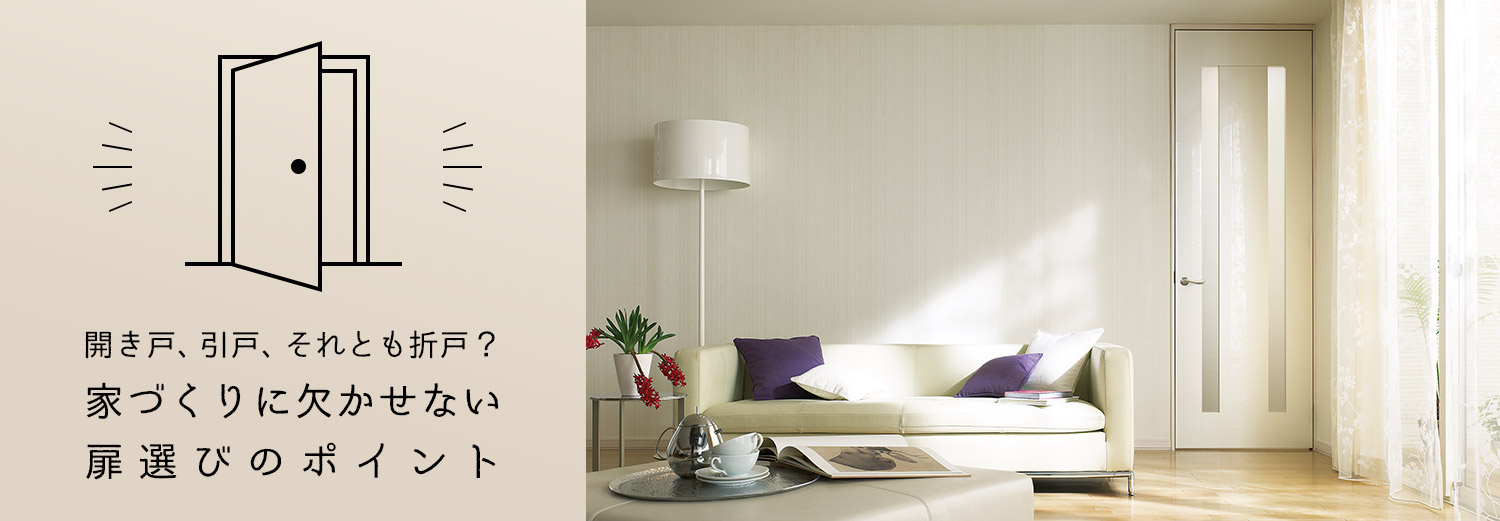 開き戸、引戸、それとも折戸？家づくりに欠かせない扉選びのポイント
