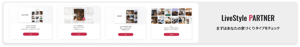 LiveStyle PARTNER まずはあなたの家づくりタイプを診斷する