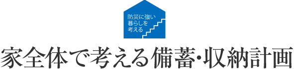 防災(zāi)に強(qiáng)い暮らしを考える 家全體で考える備蓄?収納計(jì)畫