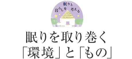 眠りを取り巻く「環(huán)境」と「もの」
