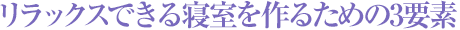 リラックスできる寢室を作るための3要素
