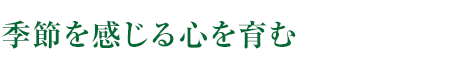 季節(jié)を感じる心を育む