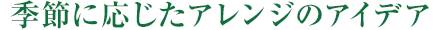 季節(jié)に応じたアレンジのアイデア