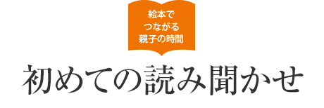 絵本でつながる親子の時(shí)間 初めての読み聞かせ