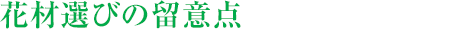 花材選びの留意點