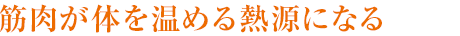 筋肉が體を溫める熱源になる
