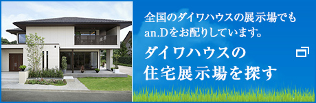 ダイワハウスの住宅展示場(chǎng)を探す