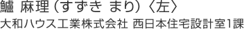 鱸 麻理（すずき まり）〈左〉大和ハウス工業(yè)株式會(huì)社 西日本住宅設(shè)計(jì)室1課
