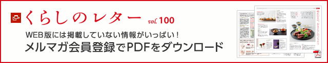 くらしのレター vol.100　WEB版には掲載していない情報(bào)がいっぱい！メルマガ會(huì)員登録でPDFをダウンロード