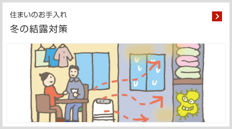 住まいのお手入れ 冬の結(jié)露対策