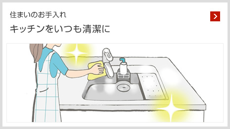 住まいのお手入れ キッチンをいつも清潔に