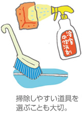 掃除しやすい道具を選ぶことも大切。