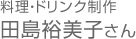 料理?ドリンク制作 田島裕美子さん