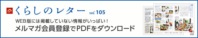 くらしのレター vol.105　WEB版には掲載していない情報がいっぱい！メルマガ會員登録でPDFをダウンロード