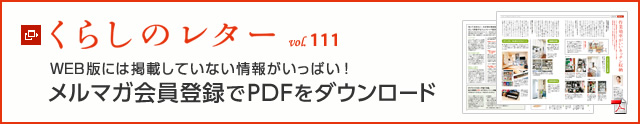 くらしのレター vol.111　WEB版には掲載していない情報がいっぱい！メルマガ會員登録でPDFをダウンロード