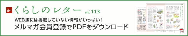 くらしのレター vol.113　WEB版には掲載していない情報(bào)がいっぱい！メルマガ會(huì)員登録でPDFをダウンロード