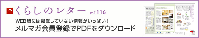 くらしのレター vol.116 WEB版には掲載していない情報がいっぱい!メルマガ會員登録でPDFをダウンロード