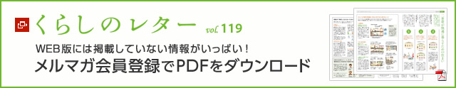 くらしのレター vol.119　WEB版には掲載していない情報がいっぱい！メルマガ會員登録でPDFをダウンロード