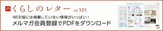 くらしのレター vol.121　WEB版には掲載していない情報がいっぱい！メルマガ會員登録でPDFをダウンロード