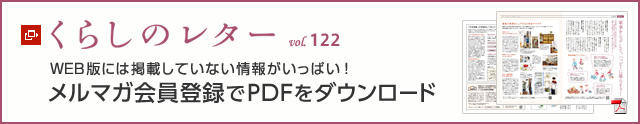 くらしのレター vol.122 WEB版には掲載していない情報がいっぱい!メルマガ會員登録でPDFをダウンロード