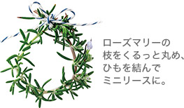 ローズマリーの枝をくるっと丸め、ひもを結(jié)んでミニリースに。