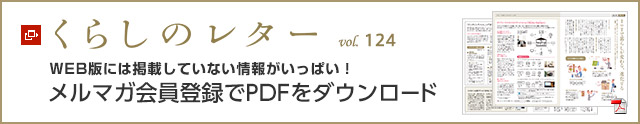 くらしのレター vol.124　WEB版には掲載していない情報がいっぱい！メルマガ會員登録でPDFをダウンロード