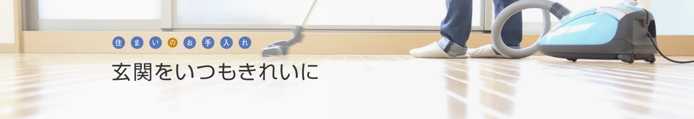 [住まいのお手入れ]玄関をいつもきれいに