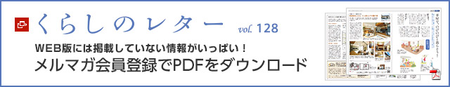 くらしのレター vol.128　WEB版には掲載していない情報がいっぱい！メルマガ會員登録でPDFをダウンロード
