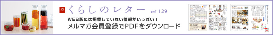 くらしのレター vol.129　WEB版には掲載していない情報がいっぱい！メルマガ會員登録でPDFをダウンロード