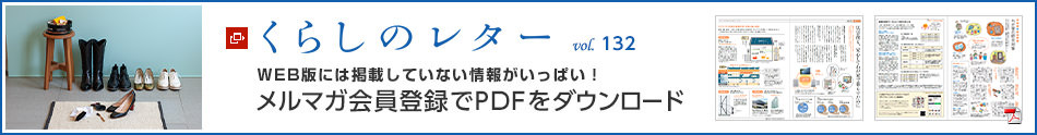くらしのレター vol.132　WEB版には掲載していない情報がいっぱい！メルマガ會員登録でPDFをダウンロード