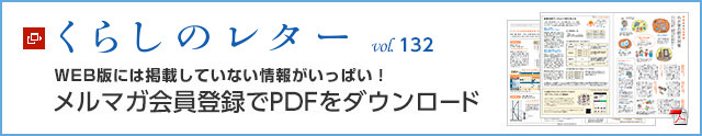 くらしのレター vol.132　WEB版には掲載していない情報がいっぱい！メルマガ會員登録でPDFをダウンロード