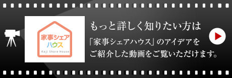 家事シェアハウス　もっと詳しく知りたい方は「家事シェアハウス」のアイデアをご紹介した動(dòng)畫(huà)をご覧いただけます。