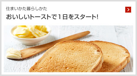 住まいかた暮らしかた おいしいトーストで1日をスタート！