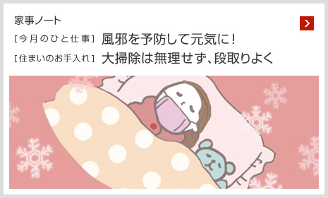 家事ノート [今月のひと仕事]風邪を予防して元気に！ [住まいのお手入れ]大掃除は無理せず、段取りよく